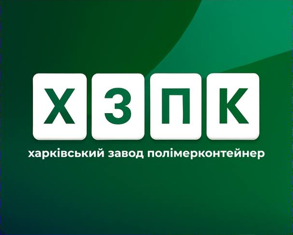 ХЗПК — Харківський завод полімерконтейнер